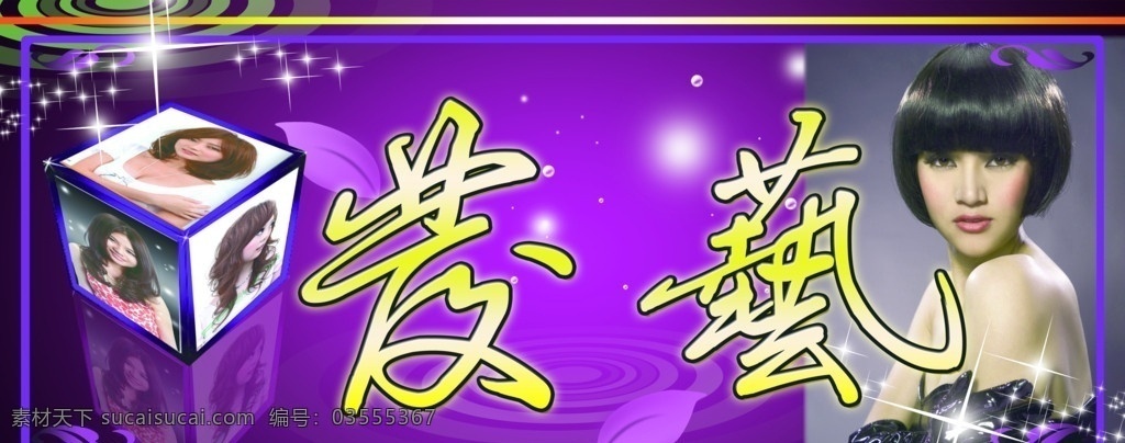 发艺 发型 美女 美发店门头 招牌 店招 星光 线条 正方球体 其他模版 广告设计模板 源文件