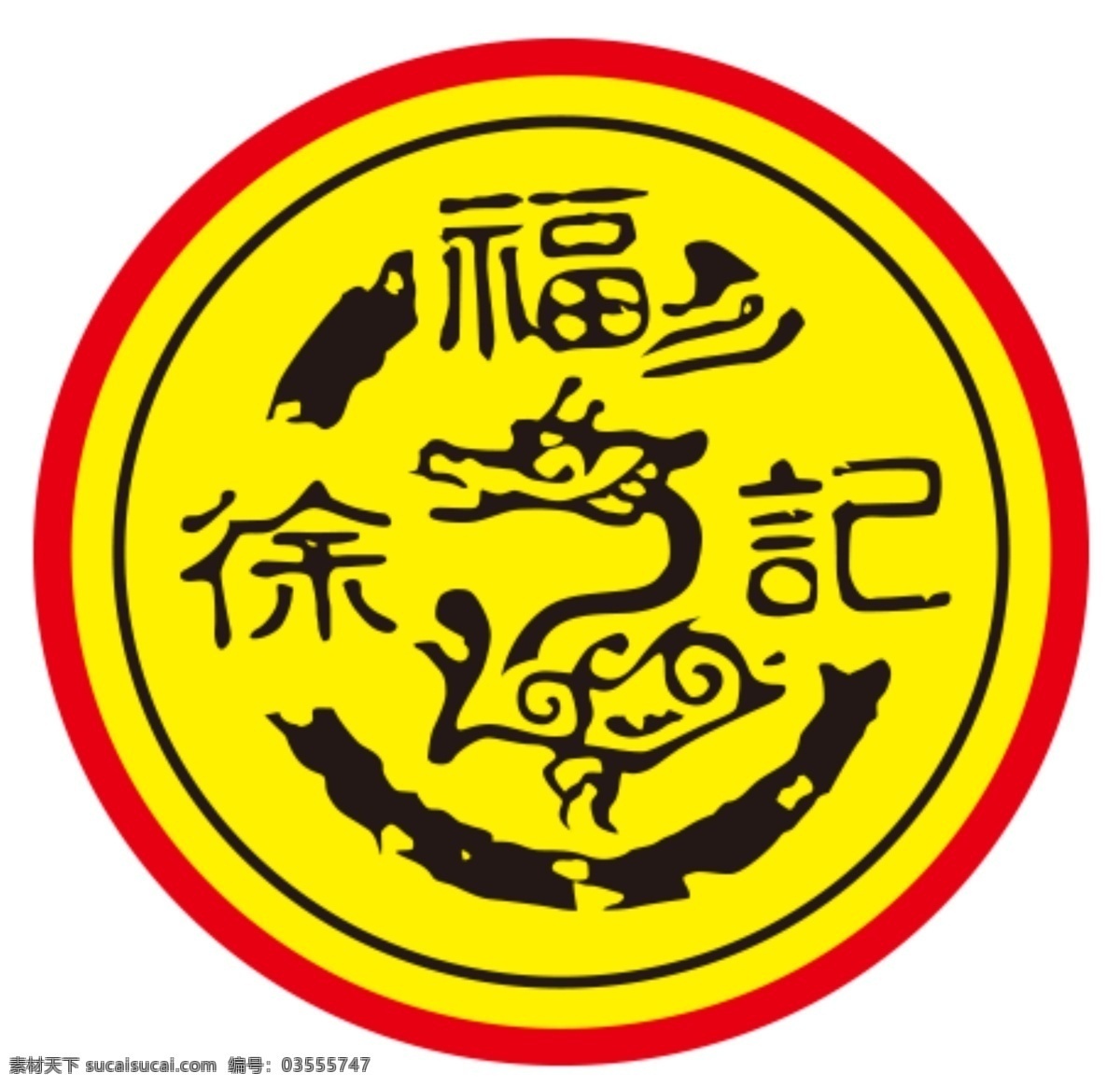徐福 记 logo 徐福记标志 徐福记糖果 徐福记标识