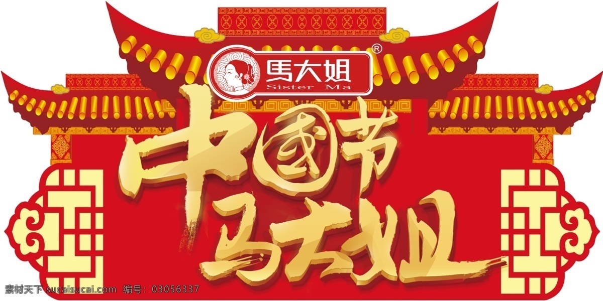 马 大姐 logo 零食展架 海报宣传 中国节马大姐 福字 喜庆背景 马大姐龙门 异形超市展架 马大姐写真 鞭炮素材 异形吊旗 灯笼 分层