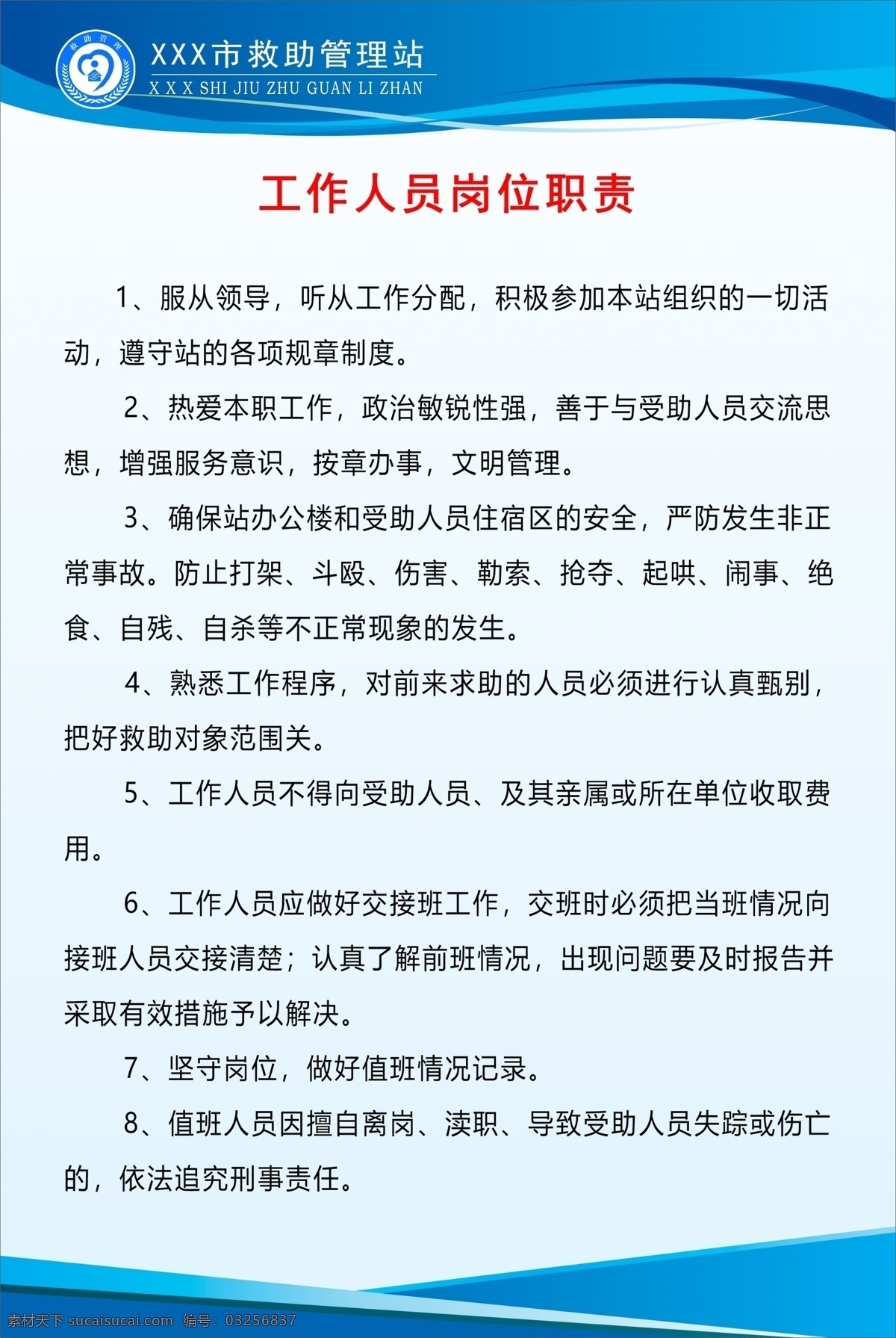 工作人员 岗位职责 规章制度 救助站 救助管理 救助管理站 救助制度 流浪乞讨 流浪救助