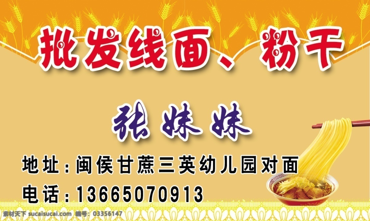 面线 粉干名片 面线名片 批发名片 名片背景 小麦背景图案 名片卡片