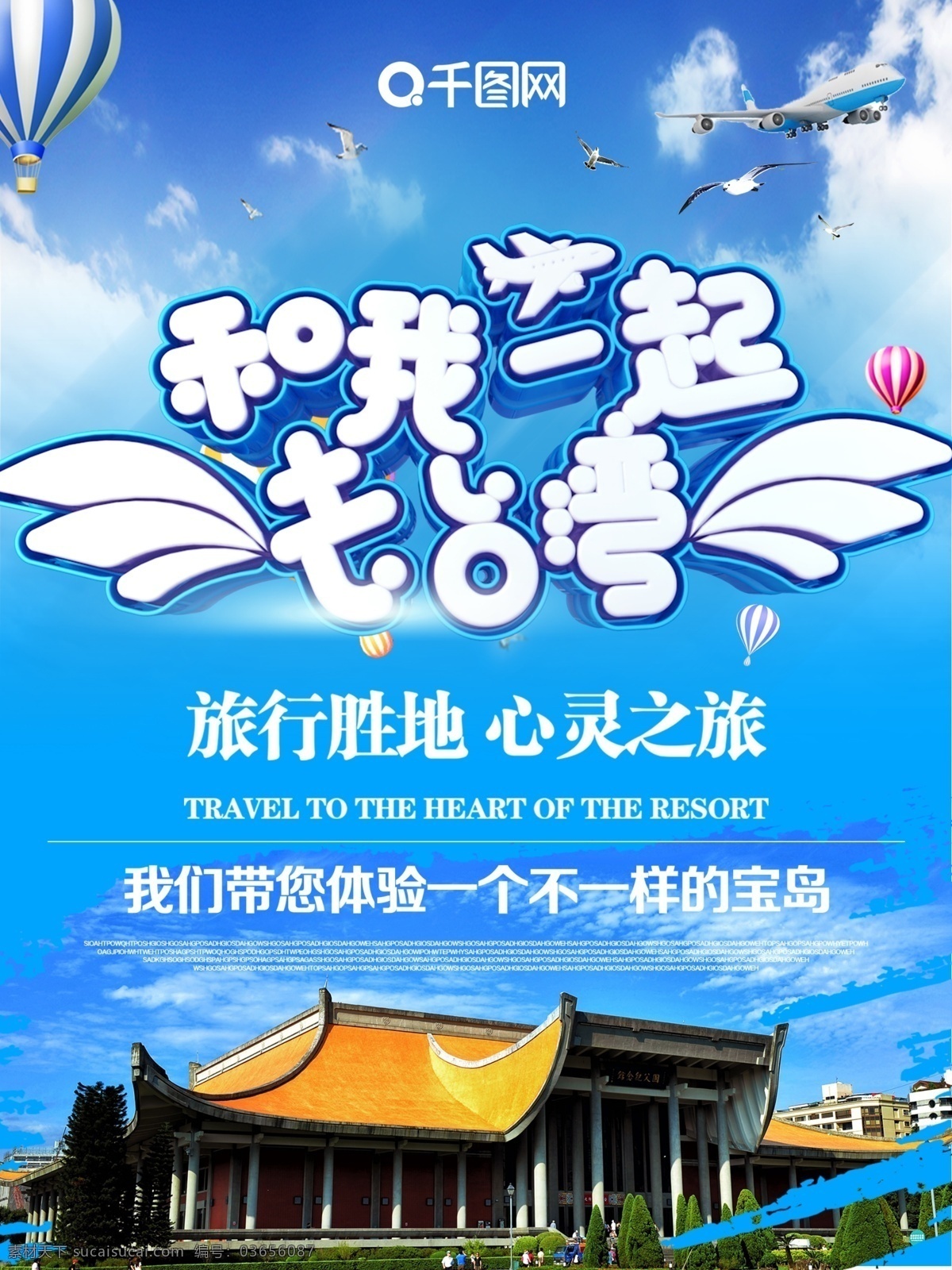 原创 c4d 一起 去 台湾 旅游 宣传海报 去台湾 宣传 小清新 海报