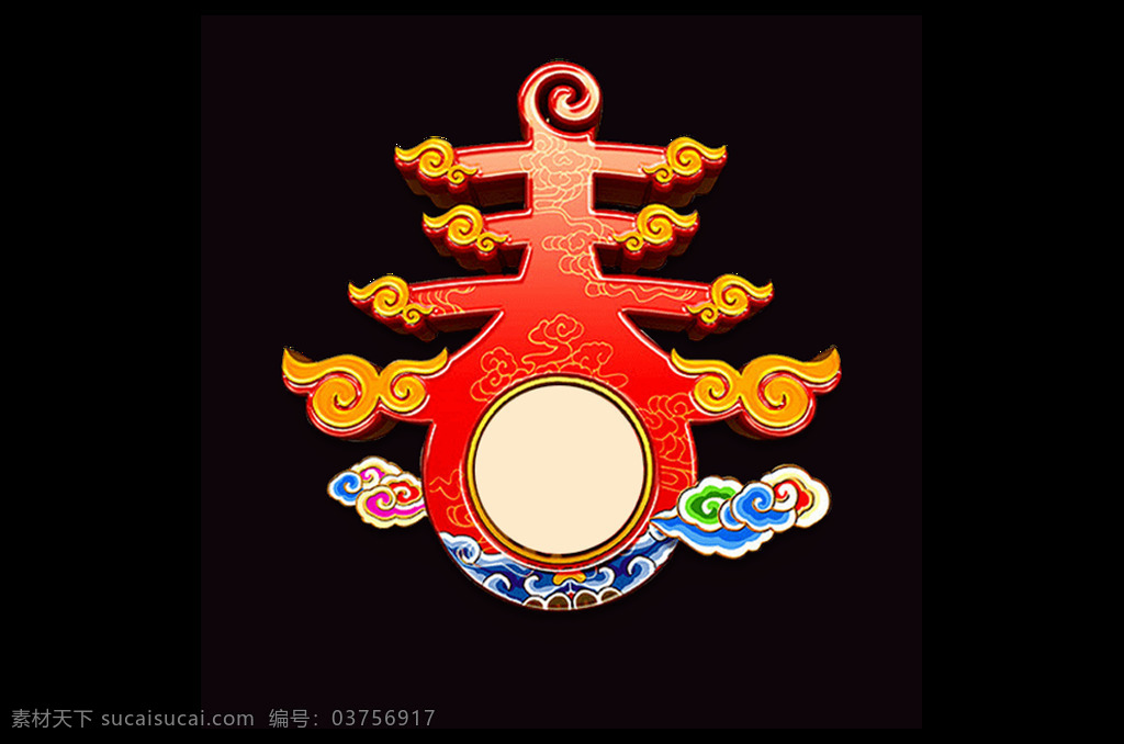 中国 风 祥云 装饰 春 艺术 字 元素 png元素 免抠元素 透明元素 艺术字 中国风