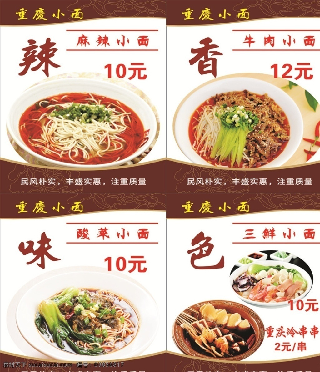 重庆小面 民风朴实 丰盛实惠 注重质量 颜色鲜美 菜单菜谱