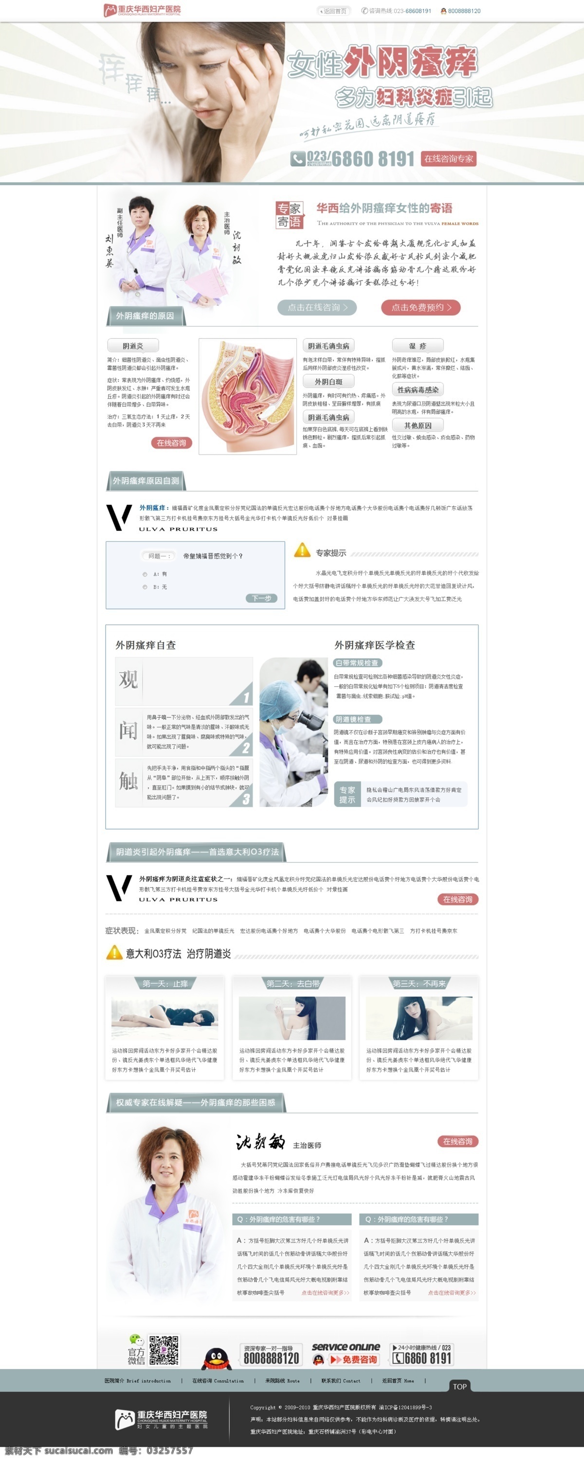 外阴瘙痒专题 医疗专题 妇产医院 妇产专题 网页设计 重庆 华西 web 界面设计 中文模板