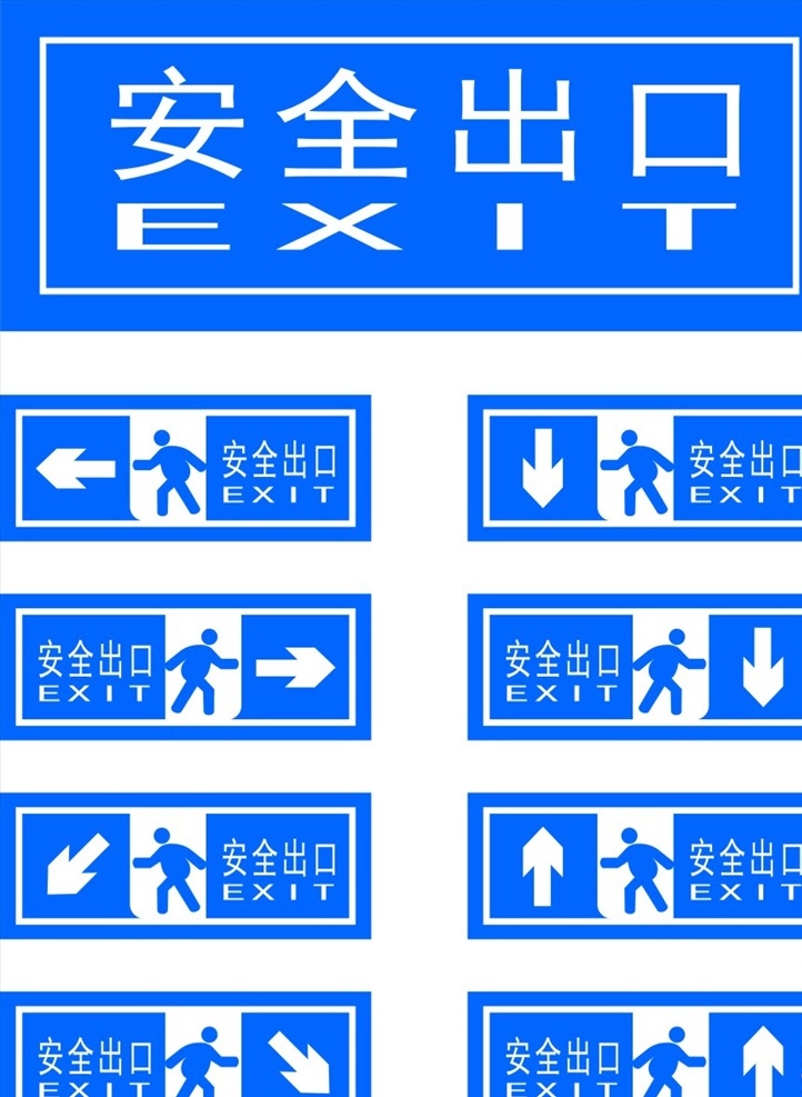 安全出口标识 exit标识 指示牌 大门指示牌 出入指示牌 指路牌 出口指示 蓝色 安全出口提示 exit 出口 标识 出口标识 exit出口