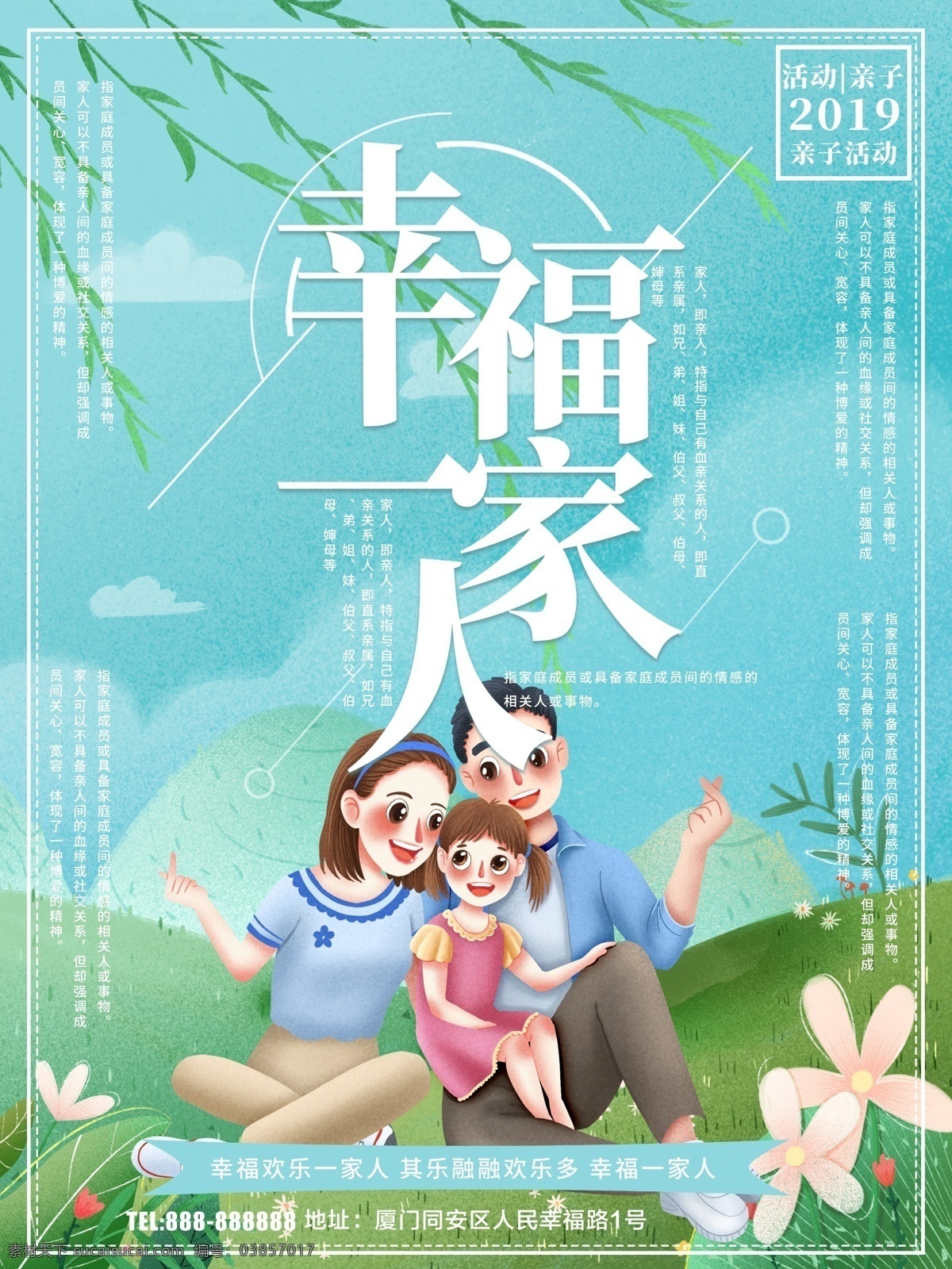 幸福一家人 幸福家庭 幸福生活 家庭和睦 幸福一家 幸福中国 美好家庭 和谐中国 社区海报 和谐家庭 社会和谐 文明社会