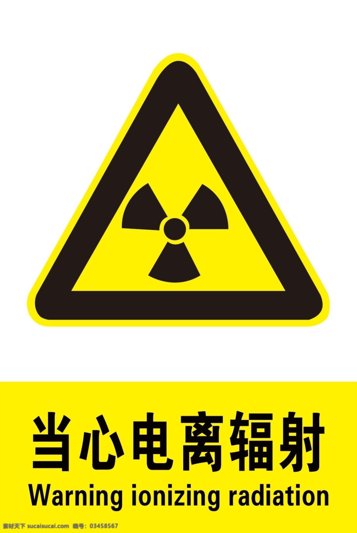 当心电离辐射 安全 警示牌 有害 标牌 安全生产 安全图标 温馨提示