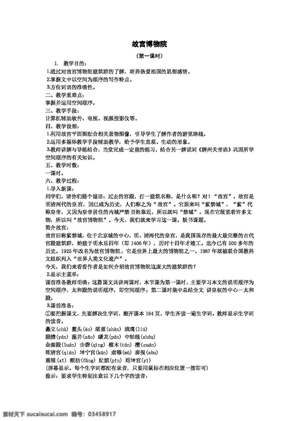 语文 人教 版 八 年级 上册 故宫博物院 教案 八年级上 人教版