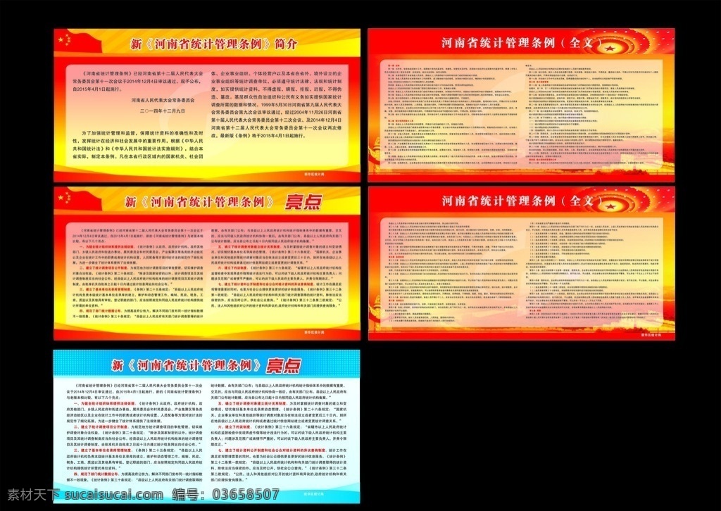 河南省 统计 管理条例 展板 统计管理 模版 海报 展板模板