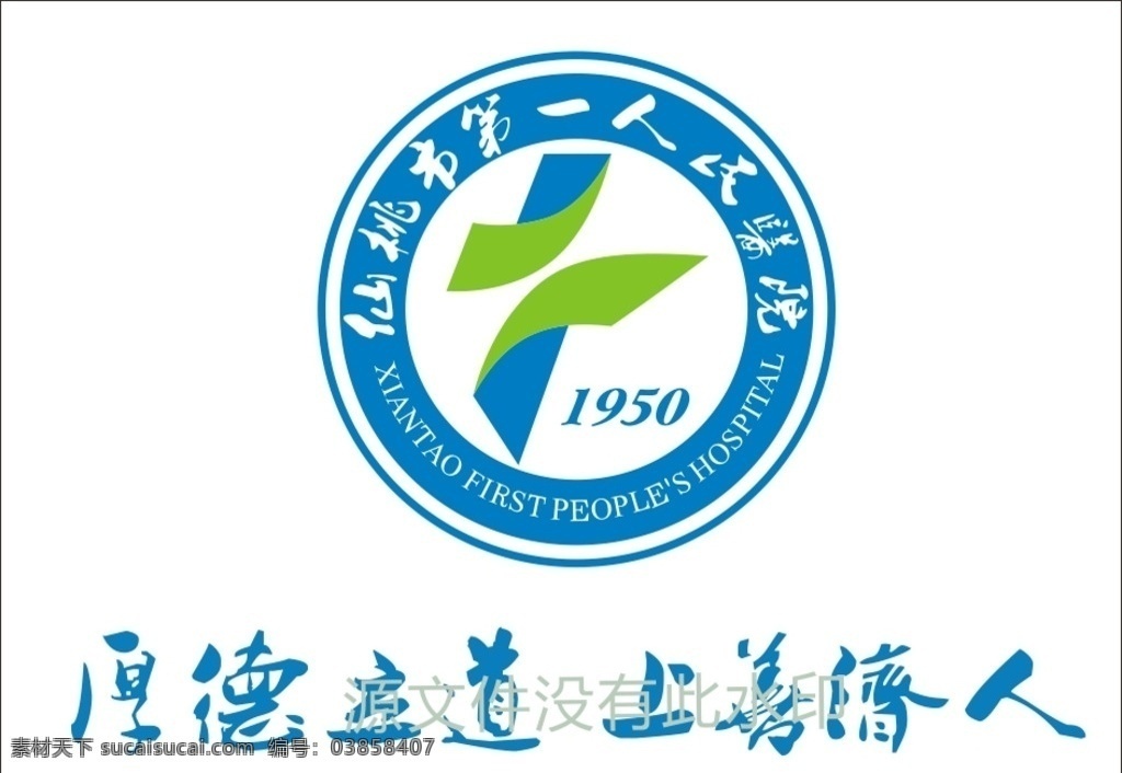 仙桃市 人民 医院 logo 绘制 第一人民医院 厚度立道 上善济人 标志图标 企业 标志
