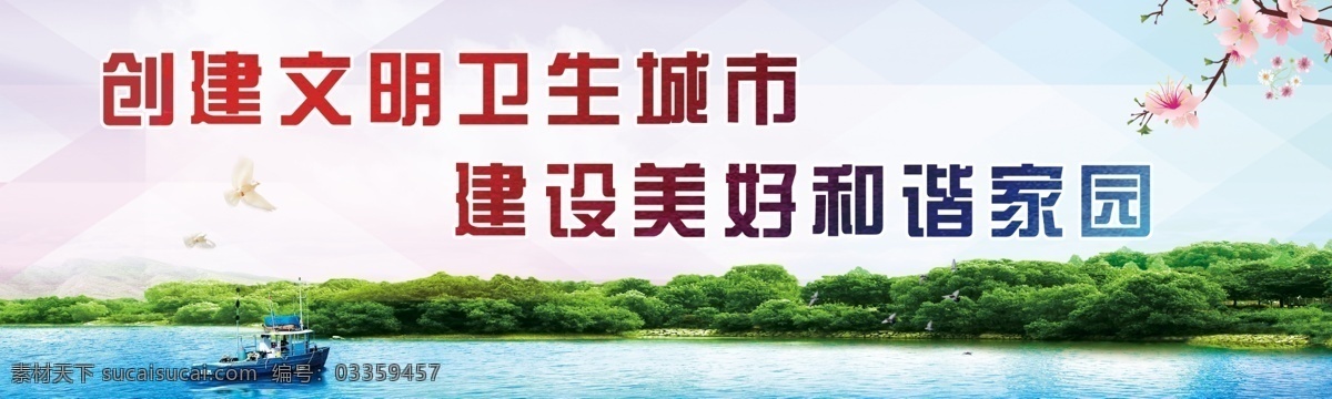 和谐家园海报 创卫 卫生城市 美好家园 psd源文件 围墙广告 大海 绿色 山水