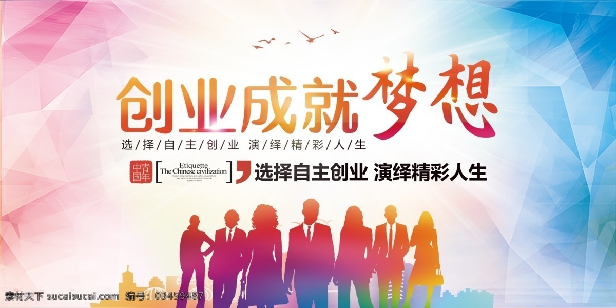 创业成就梦想素材图片下载-素材编号03459487-素材天下图库