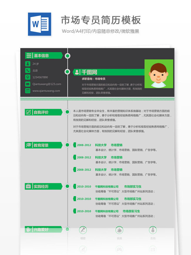 市场 专员 简历 模板 个人简历 简历模板 时间轴