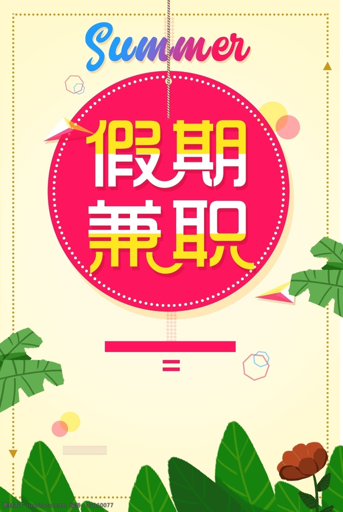 暑假 招聘 海报 banner 兼职 缤纷 简单 清新 开心