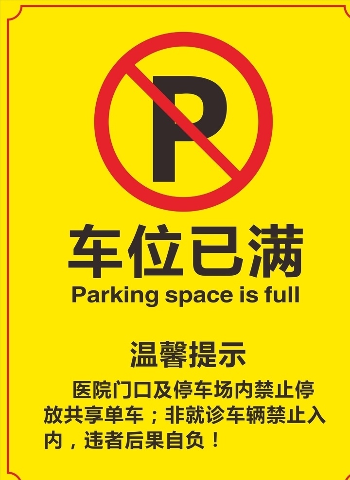 车位已满 停车标识 停车指示 停车场 车位提示