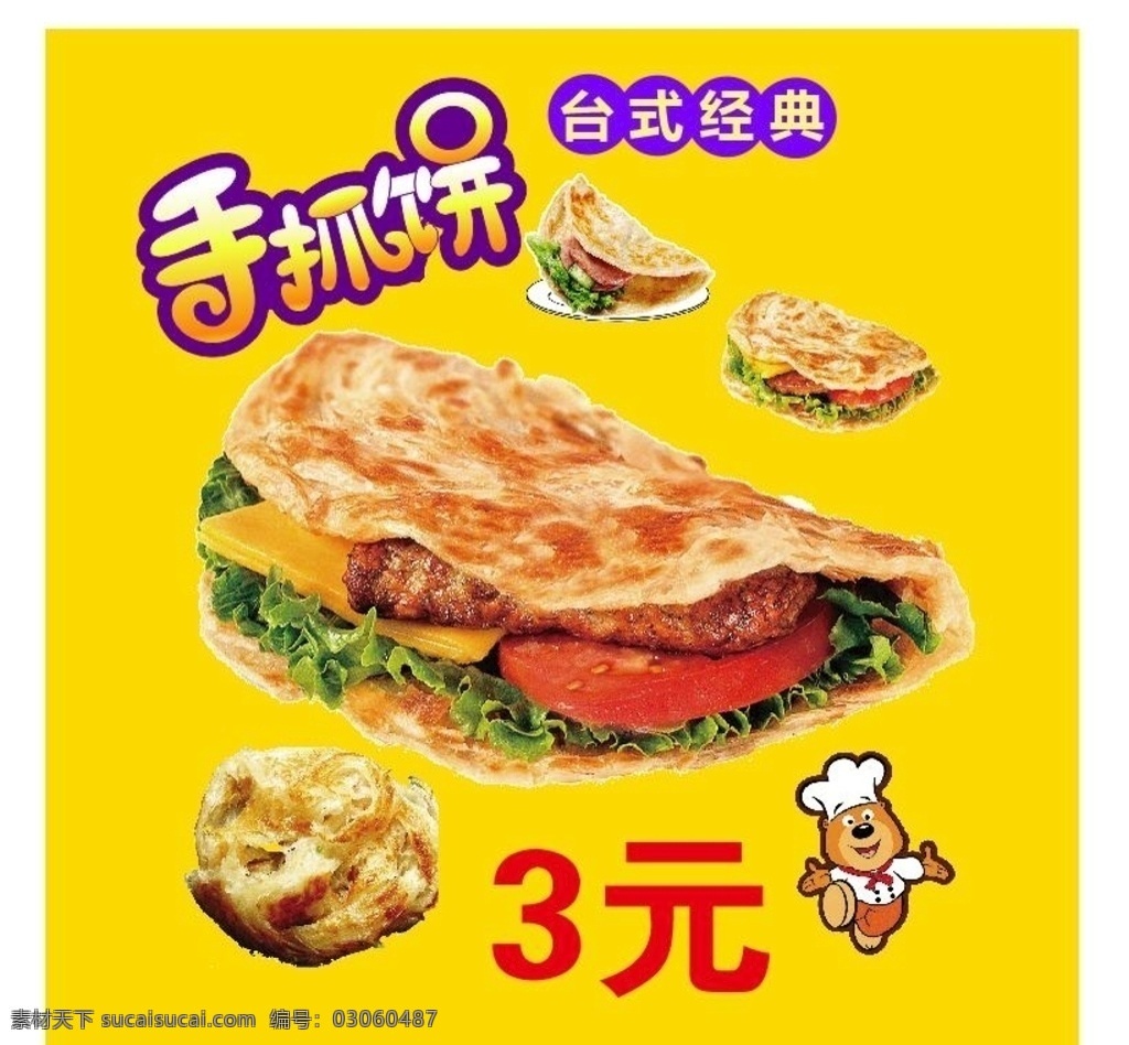 手抓饼 烧饼 小吃 风味 煎饼