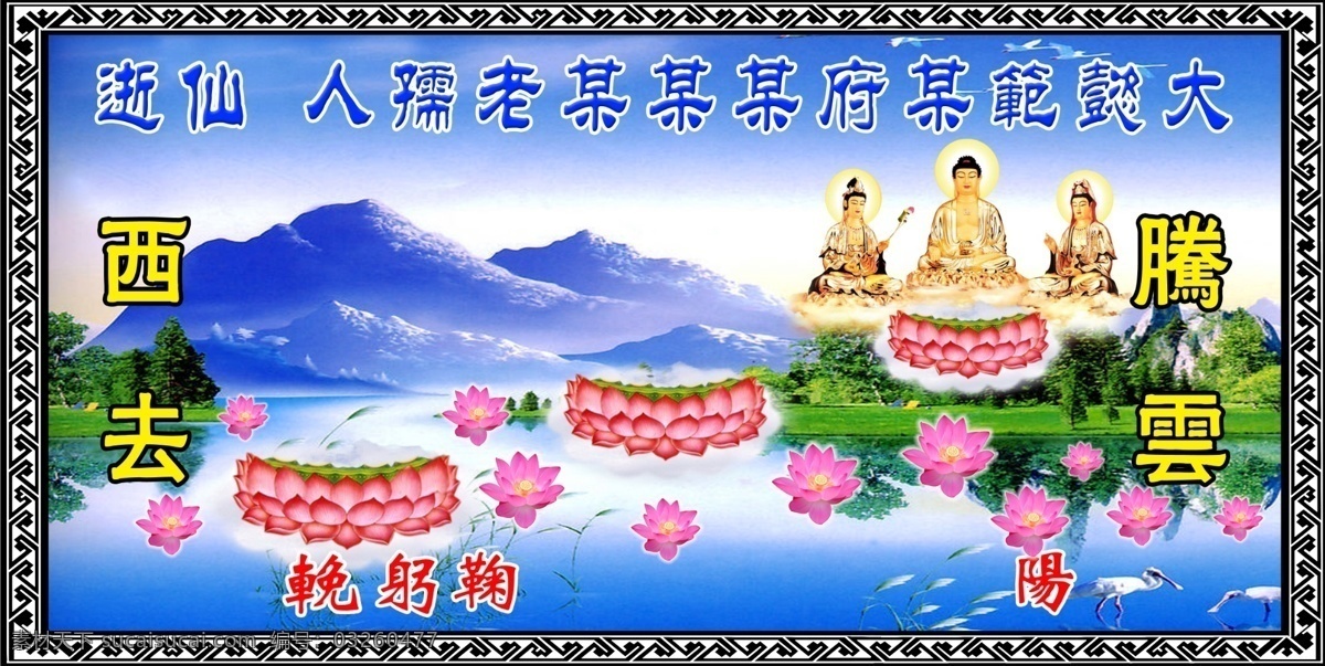 哀悼 边框 风景 佛 广告设计模板 荷 荷花 花边 府 某某 老 孺人 仙逝 模板下载 仙人 慰问 仙鹤 腾云 西去 展板模板 源文件 psd源文件