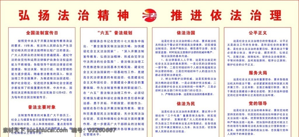 六五普法 全国 法制 宣传日 普法主要对象 普法规划 依法制国 依法为民 公平正义 服务大局 党的领导 矢量