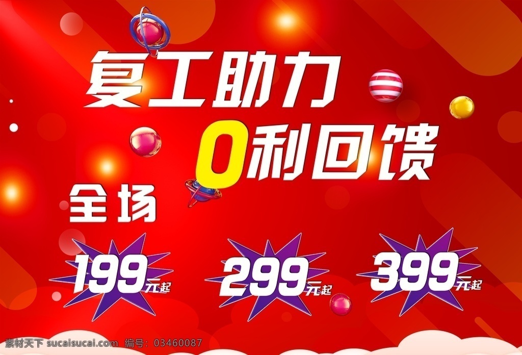 复工助力图片 0利回馈 红色 红色海报 特价 促销 复工