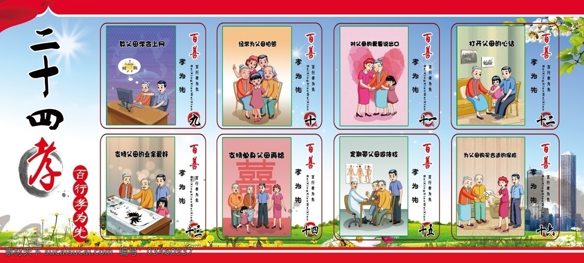 二 十 四 孝 展板 二十四孝 24孝 新24孝 孝文化 二十四孝展板 二十四孝海报 二十四孝图片 二十四孝人物 二十四孝模板 二十四孝挂画 二十四孝标语 二十四孝背景 二十四孝文化 新二十四孝 新版二十四孝 24孝展板 24孝海报 24孝文化 24孝人物 24孝挂画 二十四孝画轴 孝道 传统文化 百善孝为先