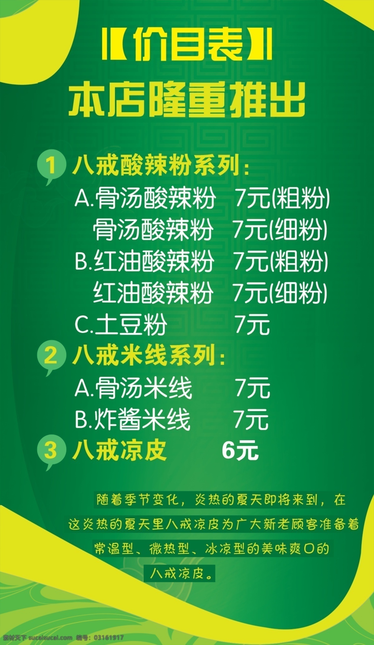 绿色 酸 辣 粉 价目表 绿色价目表 酸辣粉价目表 土豆粉价目表 米线价目表 原创设计 其他原创设计