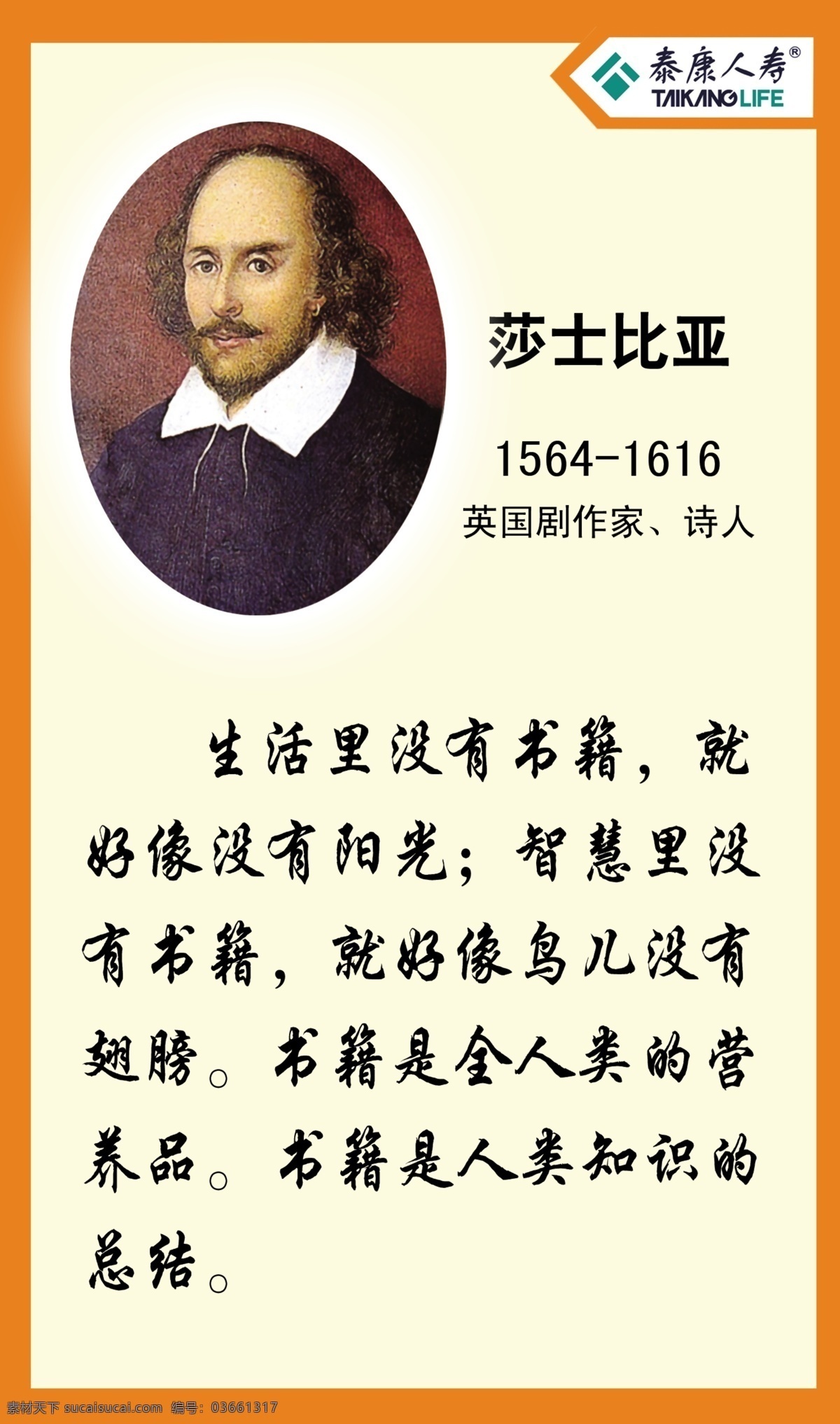 莎士比亚 名言 名句 莎士比亚名言 泰康人寿 logo 展板模板 广告设计模板 源文件