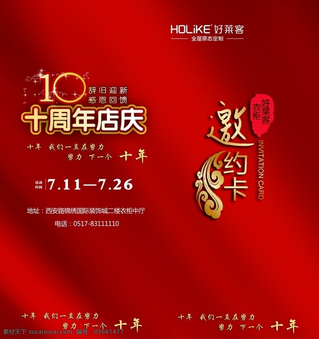 十周年店庆 好莱客 邀请函 红色 绸缎背景 海报 名片卡片