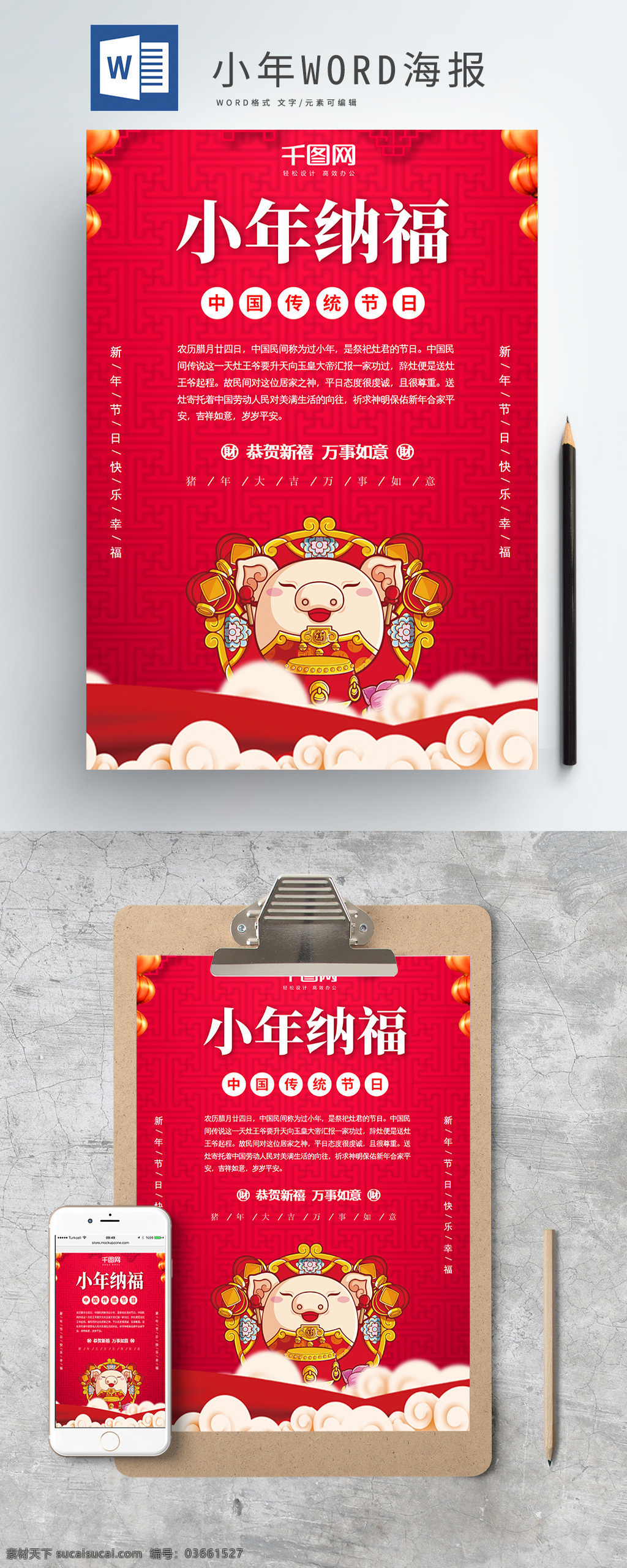 红色 简约 小年 纳福 word 海报 猪