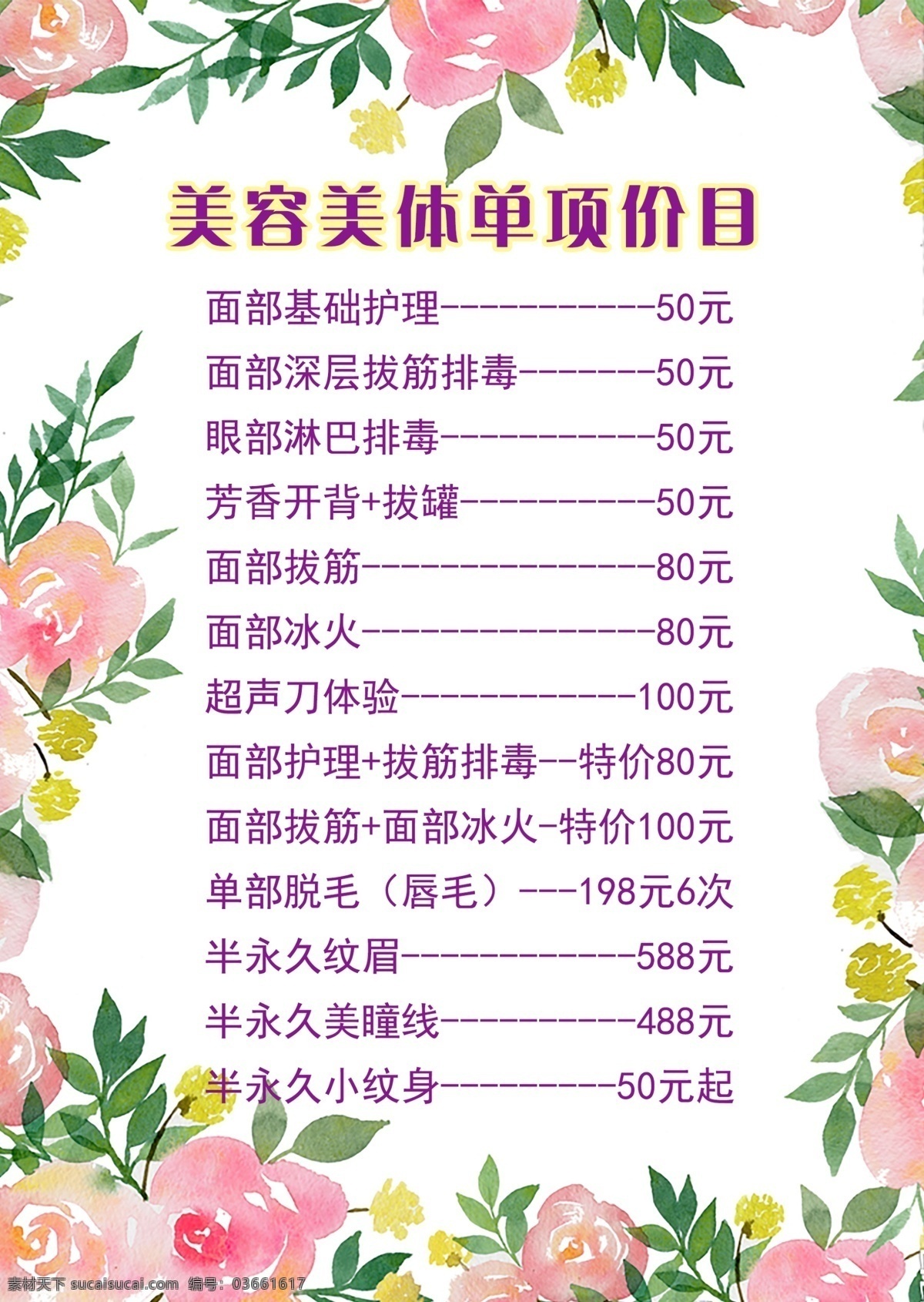 美容美体 价目表 价目单 美甲 美睫 纹身 清新 田园 美丽 花纹 背景