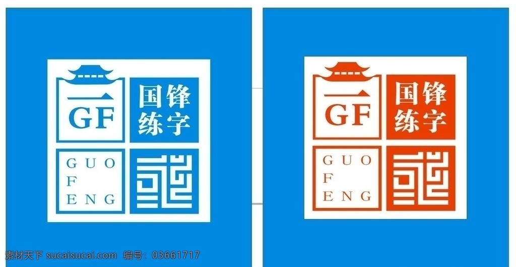 国锋 练字 logo 矢量 海报写真展板 logo设计