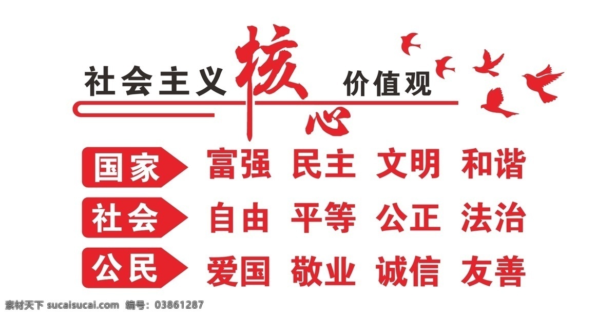 社会主义 核心 价值观 核心价值观 中国梦 我的梦 我的价值观 华表 卡通 图说价值观 文化墙 文化展板 文化海报 教育海报 校园海报 四个自信 社会价值观 党建 党建海报 党建展板 室内广告设计