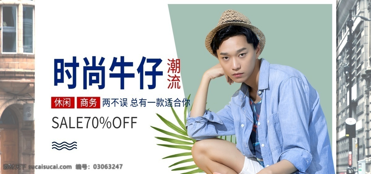 时尚 牛仔 促销 淘宝 banner 男装 男模 休闲 商务 电商 天猫 淘宝海报