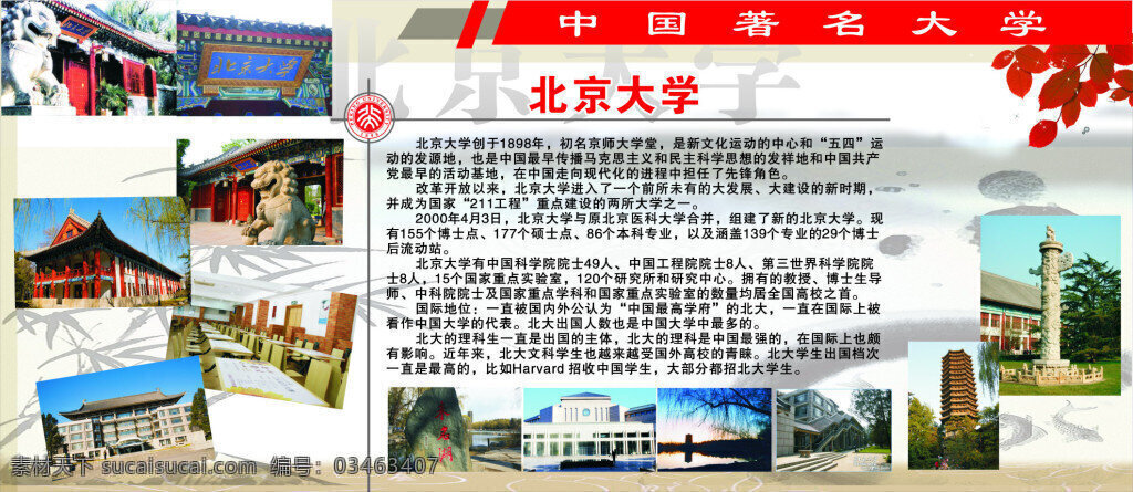 北京大学展板 北京大学 著名大学 北京 展板 白色