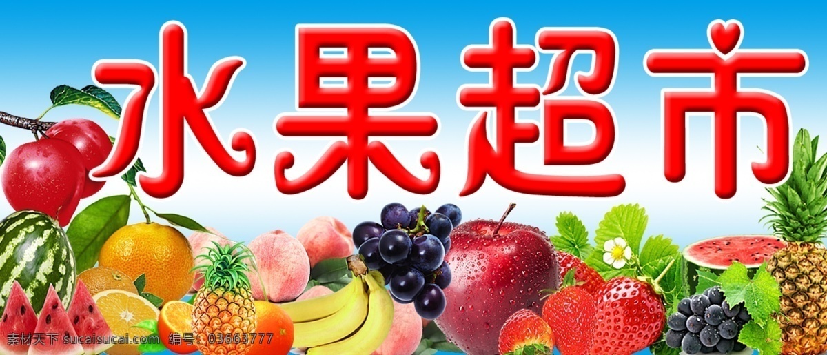 水果超市 水果超市门头 西瓜 香蕉 菠萝 桔子 葡萄 草莓 桃 国内广告设计 广告设计模板 源文件