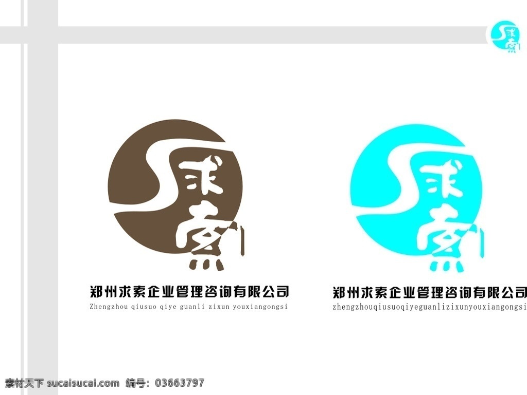 求索标志 求索 企业管理 咨询 培训 教育 标志 企业 logo 标识标志图标 矢量