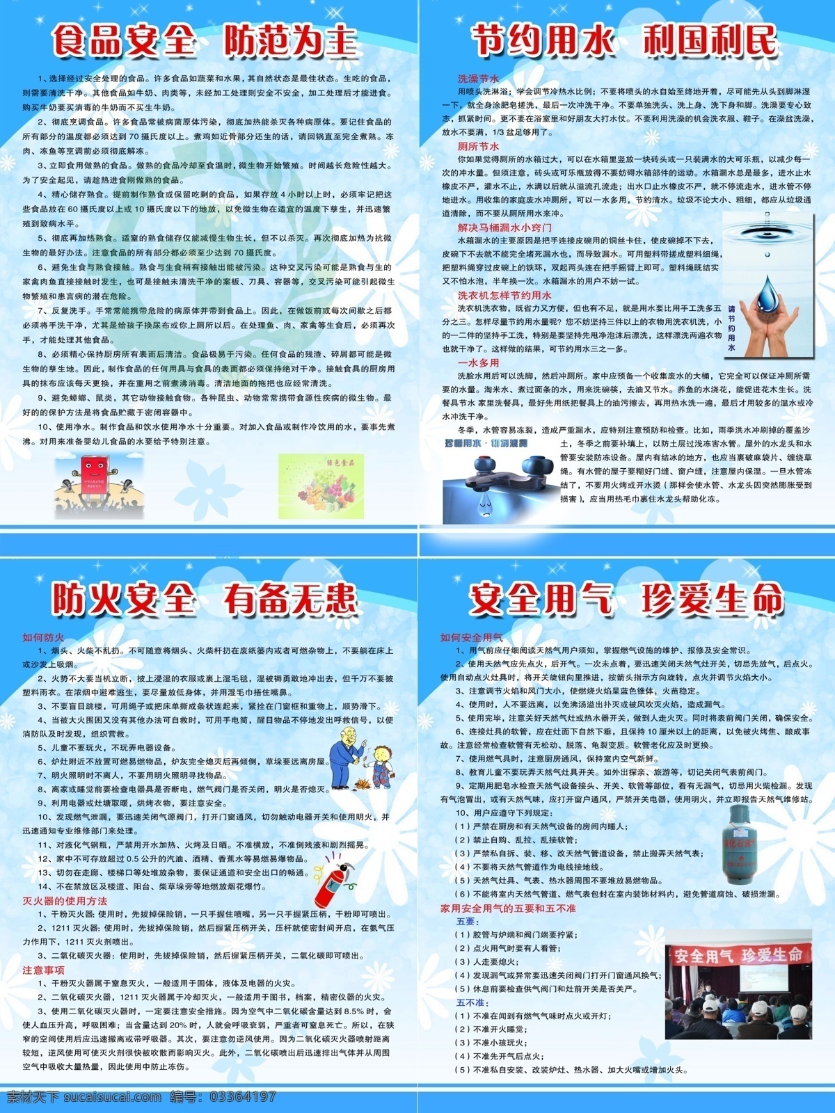 防灾减灾 食品安全 防范为主 防范 节约用水 利国利民 防火安全 有备无患 安全用气 珍爱生命 食品卫生 防火 安全用火 科普 科普教育 科普宣传 科普知识 安全知识 消防安全 安全 安全教育 安全展板 安全宣传 安全生产 展板模板 广告设计模板 源文件