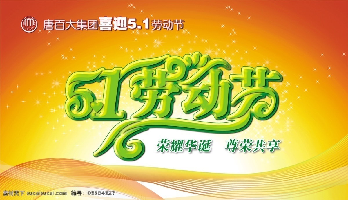 51 劳动 海报 51劳动 劳动节 51劳动节 线条 星星 劳动节艺术字 红黄背景 节日素材 源文件 psd素材 红色