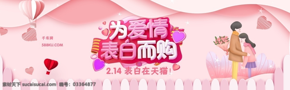 粉色 栅栏 爱情 表白 购 情人节 banner 千库原创 电商 天猫 恋人