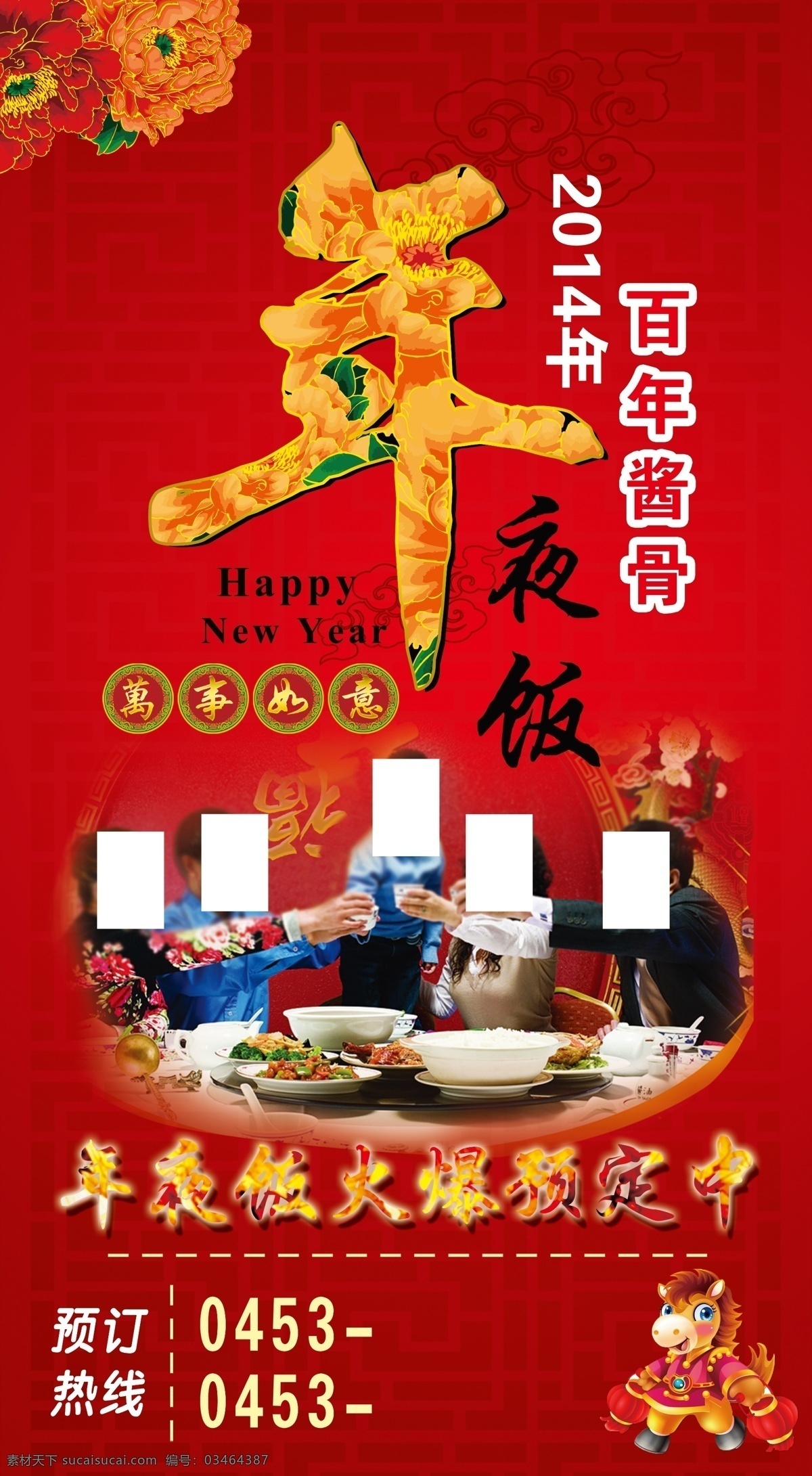 年夜饭 2014年 分层 马年 牡丹花 团圆饭 源文件 模板下载 节日素材 2015羊年