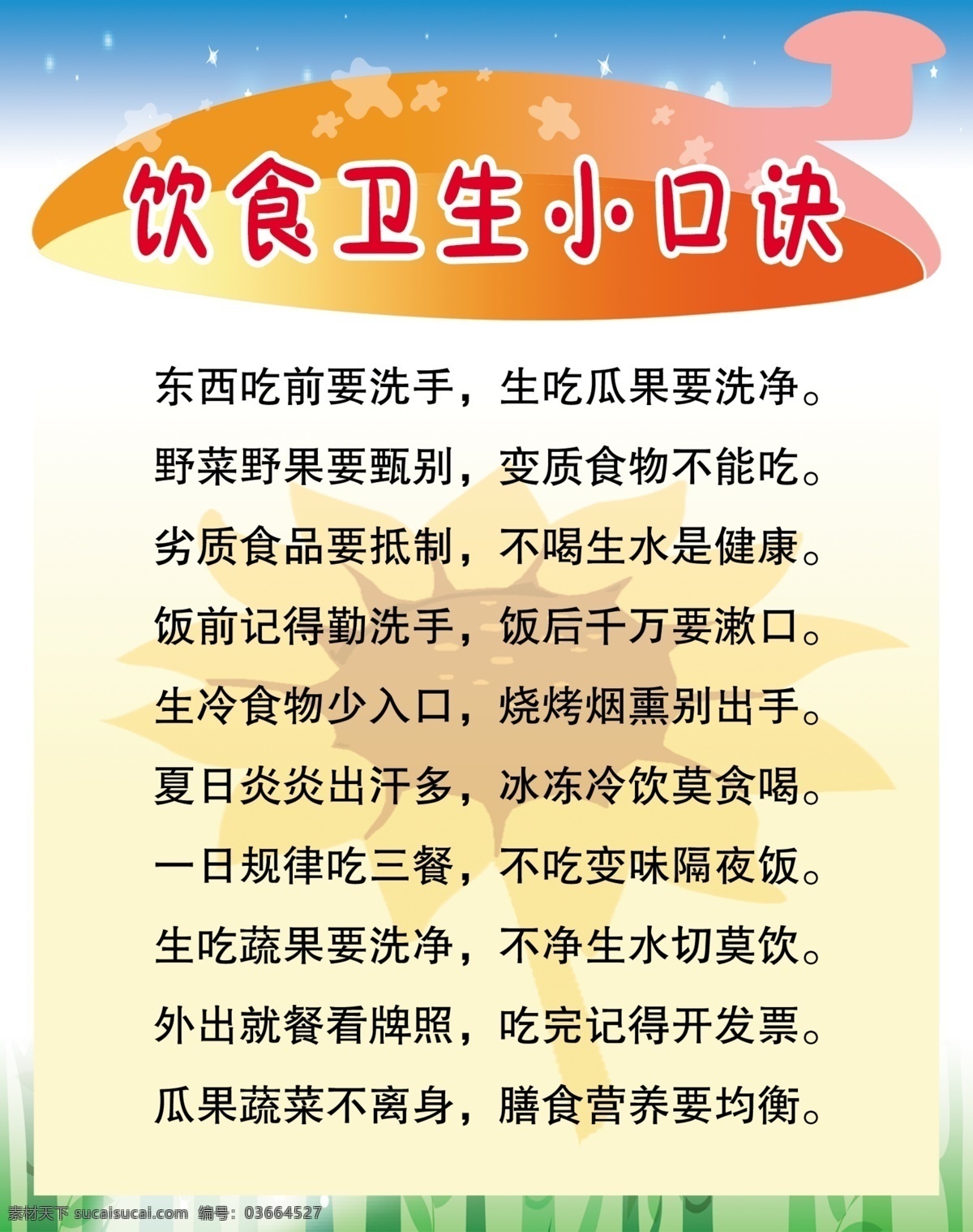 饮食 卫生 小 口诀 卡通背景 校园安全管理 安全管理模板 饮食安全 食品安全模板 卡通向日葵 卡通图 分层 源文件