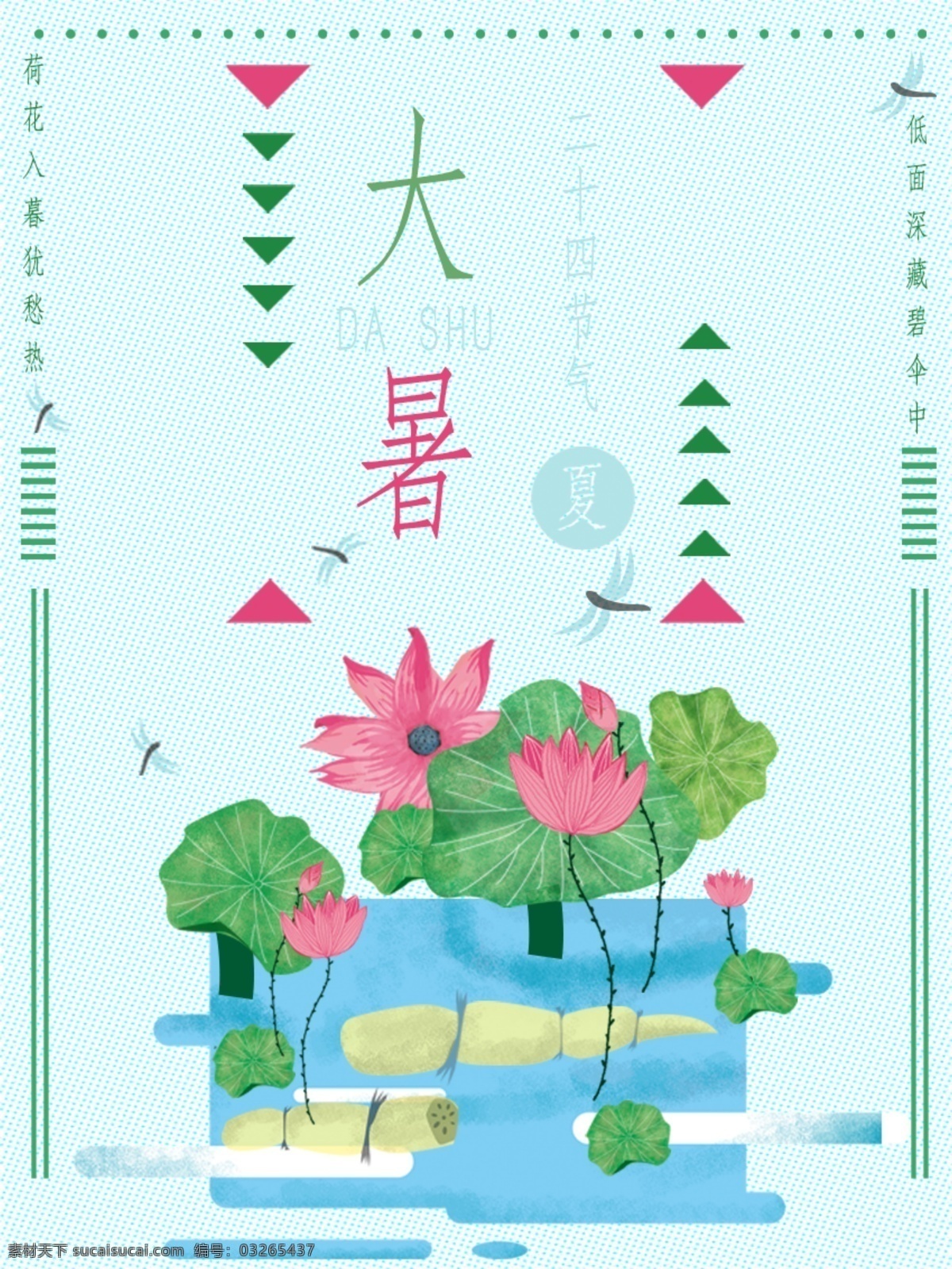 古典 中式 传统 大暑 节气 海报 二十四节气 几何 荷花 藕 夏天