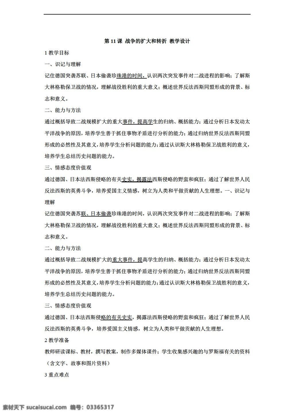 九 年级 下册 历史 课 战争 扩大 转折 教学设计 川教版 九年级下册 教案