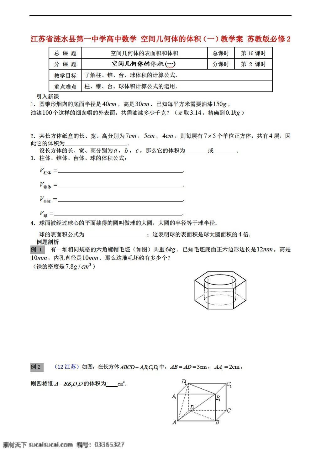 数学 苏 教 版 江苏省 涟水县 中学 空间 几何体 体积 苏教版 必修2 学案