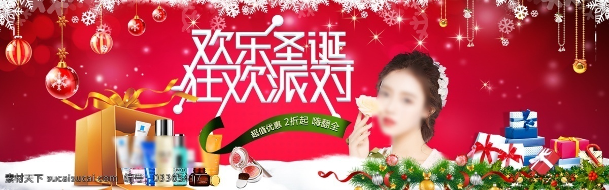 化妆品 圣诞节 氛围 图 狂欢 派对 海报 圣诞节海报 圣诞节广告 圣诞节展板 圣诞节展架 圣诞节设计 圣诞节背景 圣诞节促销 圣诞节快乐 圣诞节活动 圣诞节狂欢