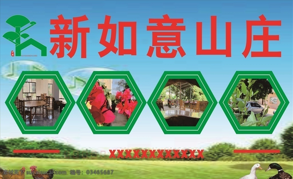 山庄 海报 招牌 农庄 鸡 鸭