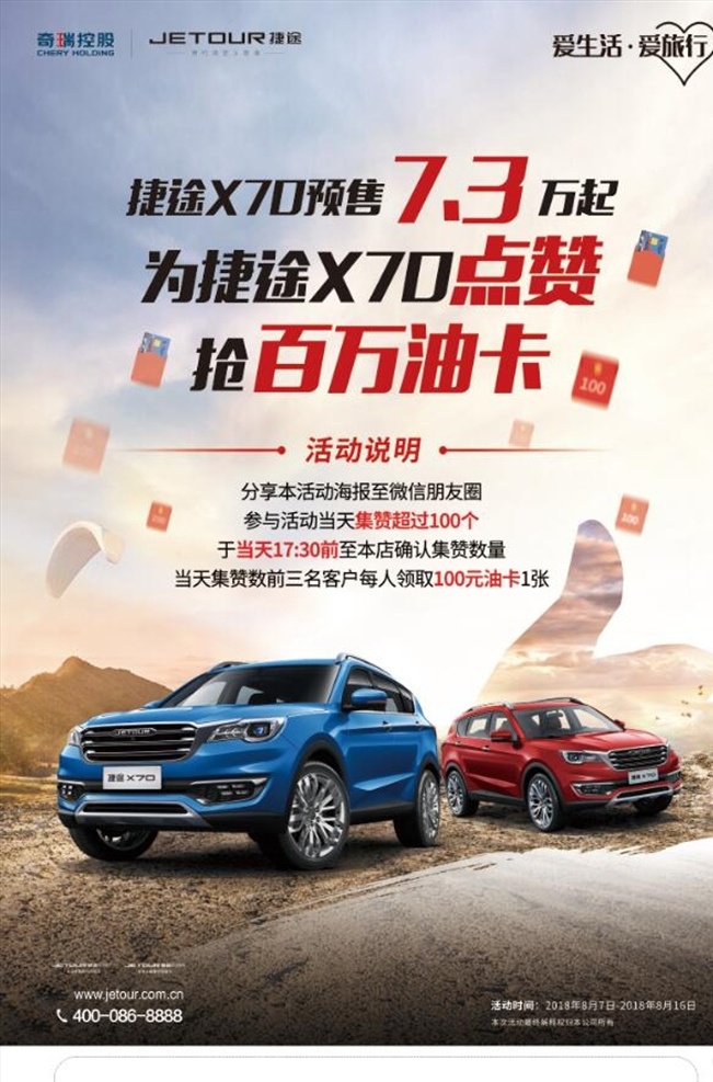 捷 途 x70 海报 捷途汽车 x70预售 点赞活动 汽车活动 汽车海报 汽车素材 活动海报 活动展板 汽车背景 汽车广告
