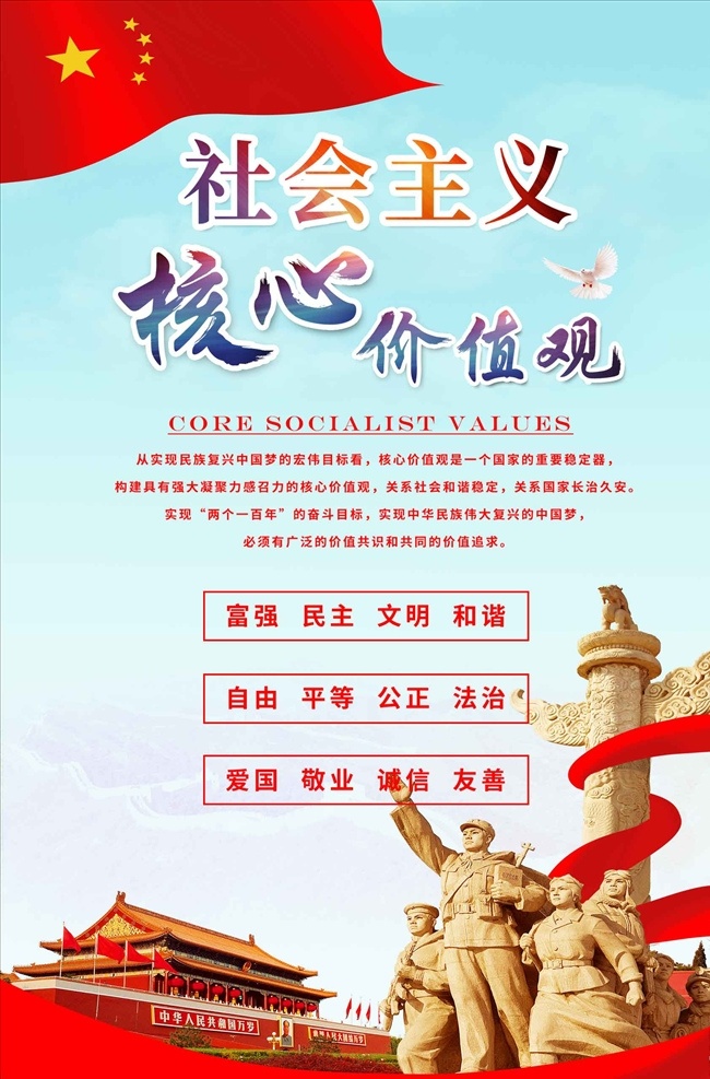 社会主义 核心 价值观 红色 党建 核心价值观 核心价值观画 核心价值观图 核心价值观展 核心价值观板