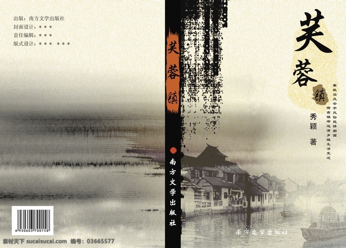 芙蓉镇 书籍 书籍封面封底 书籍装帧 南方 文学 出版社 秀颖 著 借 古镇 命运 演 乡镇 生活 变迁 寓 政治 风云 风俗 民情 图画 封面封底设计 责任编辑 版式设计 星星 源文件 分层