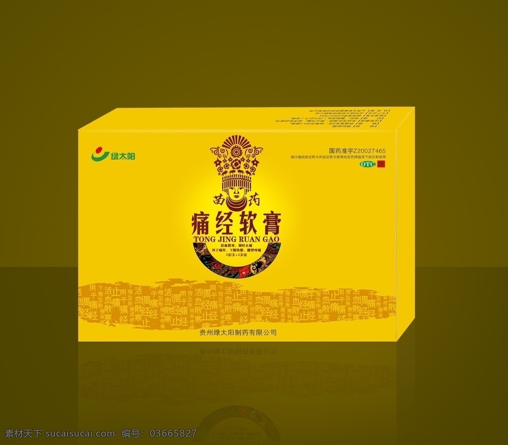 中成 药物 包装 平面图 黄色 苗药 重要 效果图 产品包装 包装设计